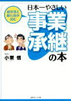 【中古】 経営者と銀行員が読む　日本一やさしい事業承継の本／小栗悟(著者)