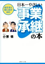 【中古】 経営者と銀行員が読む 日本一やさしい事業承継の本/小栗悟(著者)