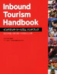 【中古】 インバウンド・ツーリズム　ハンドブック 訪日外国人旅行客への対応と心得／日本文芸社,日本政府観光局