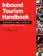 【中古】 インバウンド・ツーリズム ハンドブック 訪日外国人旅行客への対応と心得/日本文芸社,日本政府観光局