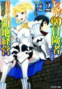 【中古】 レベル99冒険者によるはじめての領地経営(2) モンスター文庫／藤崎(著者),くろかわ
