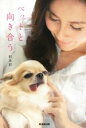 【中古】 ペットと向き合う/杉本彩(著者)