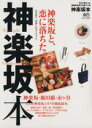  神楽坂本 神楽坂と、恋に落ちた。神楽坂・飯田橋・市ヶ谷 エイムック3017／エイ出版社