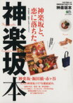 【中古】 神楽坂本 神楽坂と、恋に落ちた。神楽坂・飯田橋・市ヶ谷 エイムック3017／エイ出版社