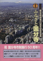 【中古】 ふるさと国分寺 保存版 国分寺市制施行50周年記念写真集/星野信夫(その他)
