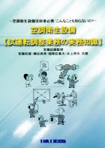 【中古】 空調衛生設備　試運転調整業務の実務知識 空調衛生設備技術者必携／安藤紀雄(著者),瀬谷昌男 ...