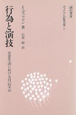 【中古】 行為と演技 日常生活における自己呈示 ゴッフマンの社会学1／アーヴィング ゴッフマン(著者),石黒毅(訳者)