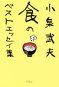 【中古】 食のベストエッセイ集／小泉武夫(著者)