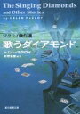 【中古】 歌うダイアモンド 創元推理文庫マクロイ傑作選／ヘレン・マクロイ(著者),好野理恵(訳者)