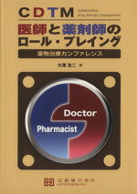 CDTM医師と薬剤師のロール・プレイング 薬物治療カンファレンス/大澤友二(著者) afbセール