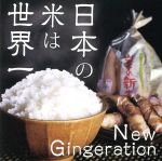【中古】 日本の米は世界一（DVD付）／打首獄門同好会