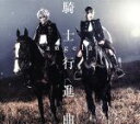 【中古】 騎士行進曲/angela