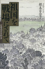 【中古】 祖国を戦場にされて ビルマのささやき ／根本百合子(著者) 【中古】afb