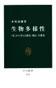 【中古】 生物多様性 「私」から考える進化・遺伝・生態系 中公新書2305/本川達雄(著者)