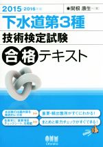 【中古】 下水道第3種　技術検定試験　合格テキスト(2015－2016年版)／関根康生(著者)