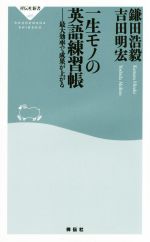 楽天ブックオフ 楽天市場店【中古】 一生モノの英語練習帳 最大効率で成果が上がる 祥伝社新書405／鎌田浩毅（著者）,吉田明宏（著者）