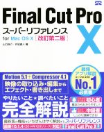 【中古】 Final　Cut　Pro　X　スーパーリファレンスfor　Mac　OS　X　改訂第二版／山口良介(著者),月足直人(著者)