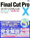 【中古】 Final Cut Pro X スーパーリファレンスfor Mac OS X 改訂第二版／山口良介(著者),月足直人(著者)