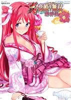 【中古】 真・恋姫†無双 萌将伝 画竜点睛之巻 アース・スターC/アンソロジー(著者)