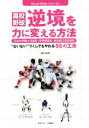  高校野球　逆境を力に変える方法 「もっとできる」シリーズ2／藤井利香(著者)
