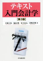 【中古】 テキスト入門会計学 第3版/大塚宗春(著者),福島隆(著者),菅野浩勢(著者)