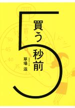 【中古】 買う5秒前／草場滋(著者)