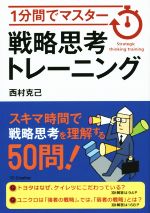 【中古】 1分間でマスター　戦略思考トレーニング／西村克己(著者)