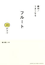 【中古】 絶対！うまくなるフルート100のコツ／細川順三(著者)