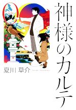 【中古】 神様のカルテ(0巻)／夏川草介(著者)