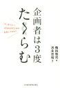 【中古】 企画者は3度たくらむ 「そうきたか! 」を生み出すための思考とプロセス/梅田悟司(著者)