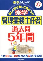 【中古】 楽学　管理業務主任者　過去問5年間(平成27年版) 楽学シリーズ／住宅新報社(編者)