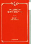 【中古】 東大合格生の秘密の「勝負ノート」／太田あや(著者)