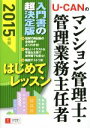 【中古】 U−CANのマンション管理士・管理業務主任者 はじめてレッスン(2015年版) ユーキャンの資格試験シリーズ/ユーキャンマンション管理士・...