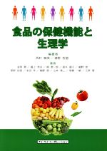 【中古】 食品の保健機能と生理学／西村敏英(著者),浦野哲盟(著者)