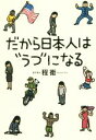 【中古】 だから日本人は“うつ”になる/程衛(著者)