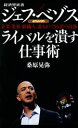  ジェフ・ベゾス　ライバルを潰す仕事術 企業・業界・組織・人、誰もができる悪の技術 経済界新書／桑原晃弥(著者)