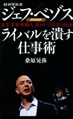 【中古】 ジェフ・ベゾス ライバルを潰す仕事術 企業・業界・組織・人、誰もができる悪の技術 経済界新書/桑原晃弥(著者)