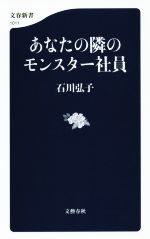 【中古】 あなたの隣のモンスター社員 文春新書／石川弘子(著者)