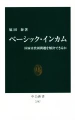 【中古】 ベーシック・インカム 国家は貧困問題を解決できるか 中公新書2307／原田泰(著者)