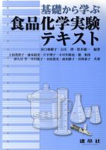 【中古】 基礎から学ぶ食品化学実験テキスト／谷口亜樹子(著者),古庄律(著者),松本憲一(著者)