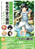 【中古】 有名作家の構図テクニック イラスト上達の秘訣／鍋島テツヒロ,藤真拓哉,片桐雛太,唐辛子ひでゆ,桐野霞