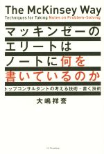 【中古】 マッキンゼーのエリートはノートに何を書いているのか トップコンサルタントの考える技術・書く技術 /大嶋祥誉(著者) 【中古】afb