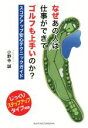 【中古】 なぜあの人は仕事ができてゴルフも上手いのか? スコアアップ安心テクニックガイド/小野寺誠(著者)