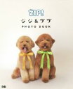 【中古】 ZIP!ジジ&ププ PHOTO BOOK/ぴあ