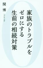 【中古】 家族のトラブルをゼロにする生前の相続対策／関博(著者)