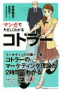 【中古】 マンガでやさしくわかるコトラー／安部徹也(著者),松尾陽子,ミイダチエ 【中古】afb