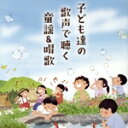 【中古】 子ども達の歌声で聴く 童謡&唱歌/(キッズ),野田恵里子,松本知子,NHK東京児童合唱団,コロムビアゆりかご会,杉並児童合唱団,西六郷少年少女合唱団,...