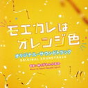 【中古】 映画「モエカレはオレンジ色」オリジナル・サウンドトラック/林イグネル小百合(音楽)