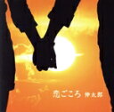 【中古】 恋ごころ(限定盤)/伸太郎