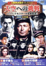 【中古】 冒険映画傑作コレクション 大空への挑戦(DVD10枚組)/マーナ・ロイ,ジョン・クレメンツ,トレヴァー・ハワード